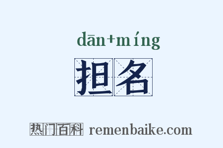 担名是什么意思的图片